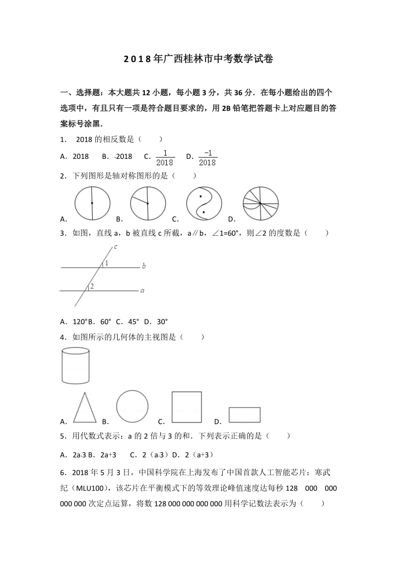 2018年广西桂林市中考数学试卷(含解析)_第1页