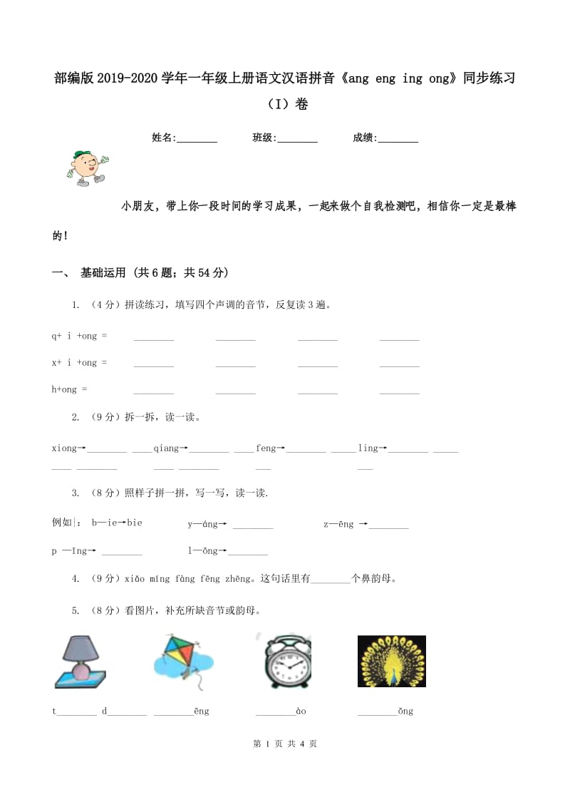 部编版2019-2020学年一年级上册语文汉语拼音《ang eng ing ong》同步练习（I）卷_第1页