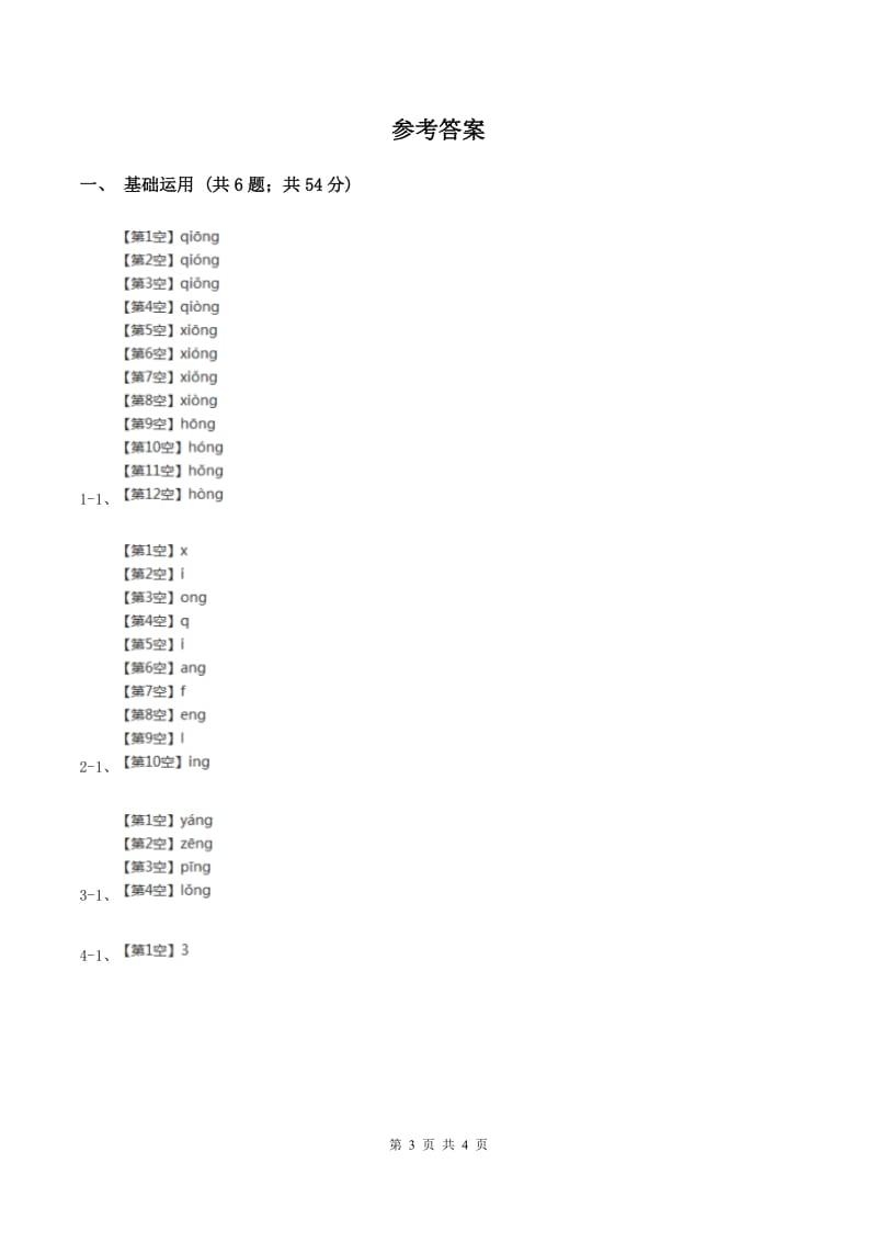 部编版2019-2020学年一年级上册语文汉语拼音《ang eng ing ong》同步练习（I）卷_第3页