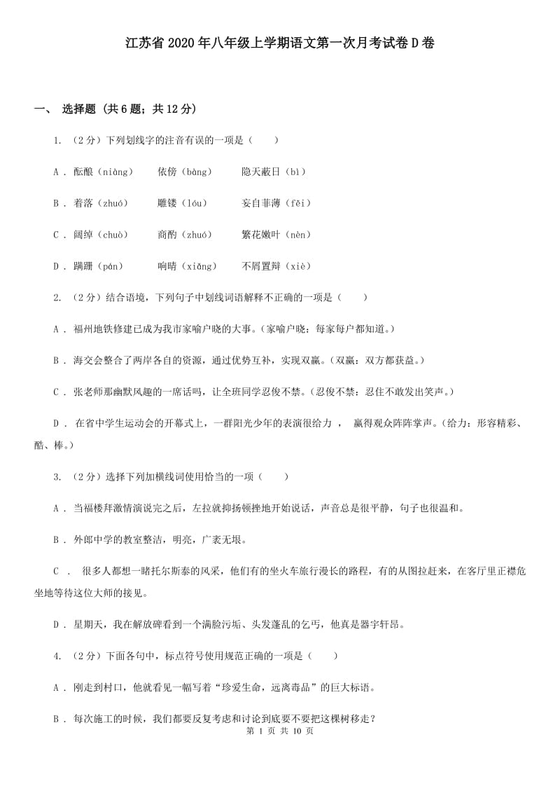 江苏省2020年八年级上学期语文第一次月考试卷D卷_第1页