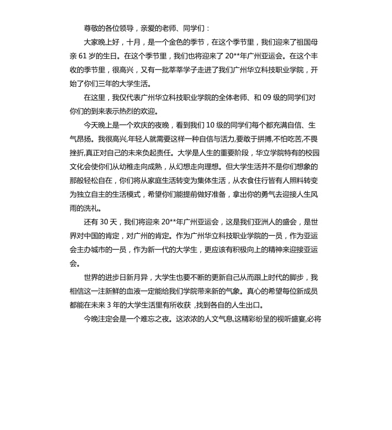 学院迎新晚会领导讲话稿.docx_第3页