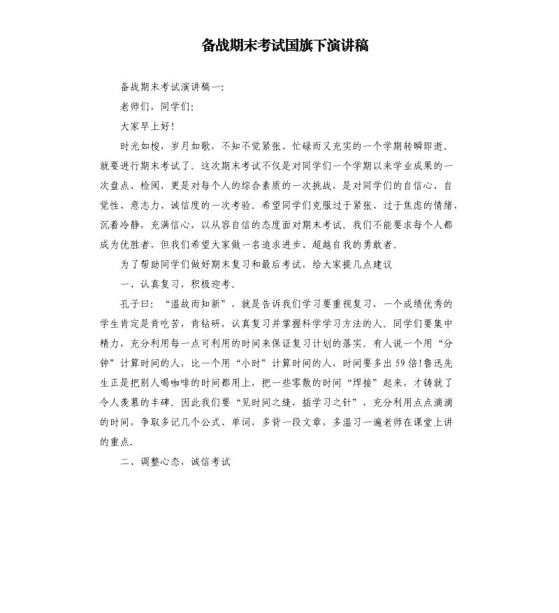 备战期末考试国旗下演讲稿.docx_第1页