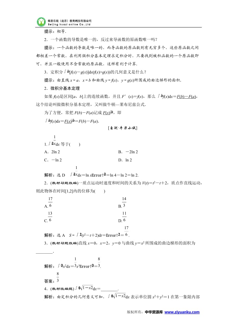 2016届高三数学一轮复习(知识点归纳与总结)：定积分与微积分的基本定理_第2页