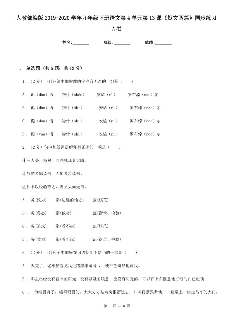 人教部编版2019-2020学年九年级下册语文第4单元第13课《短文两篇》同步练习A卷_第1页