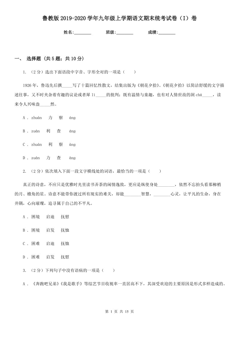 鲁教版2019-2020学年九年级上学期语文期末统考试卷（I）卷_第1页