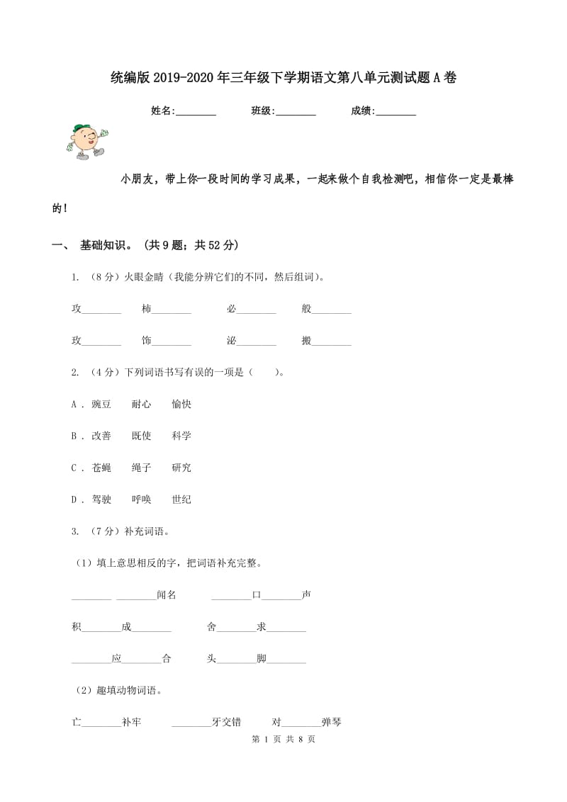 统编版2019-2020年三年级下学期语文第八单元测试题A卷_第1页