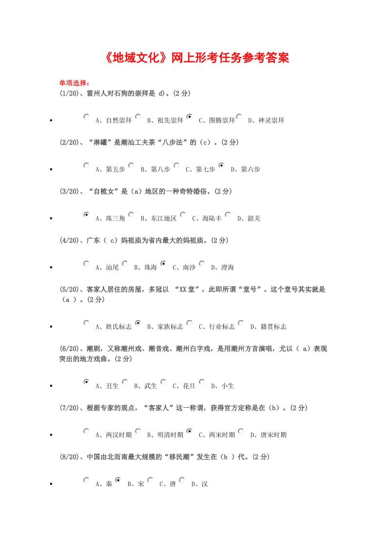 《地域文化》参考答案_第1页