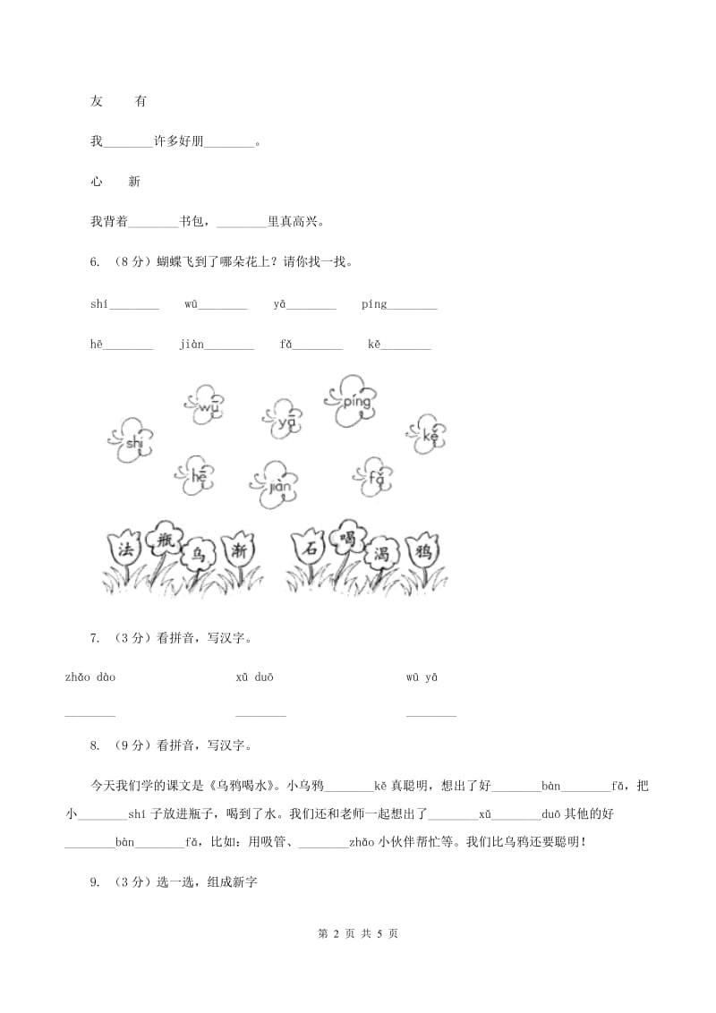 语文S版一年级上册《乌鸦喝水》同步测试（II ）卷_第2页