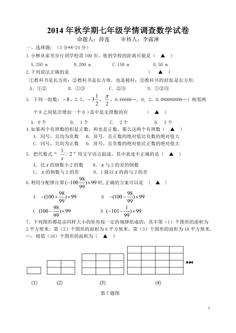 苏教版七年级上册数学第一次月考试卷_第1页