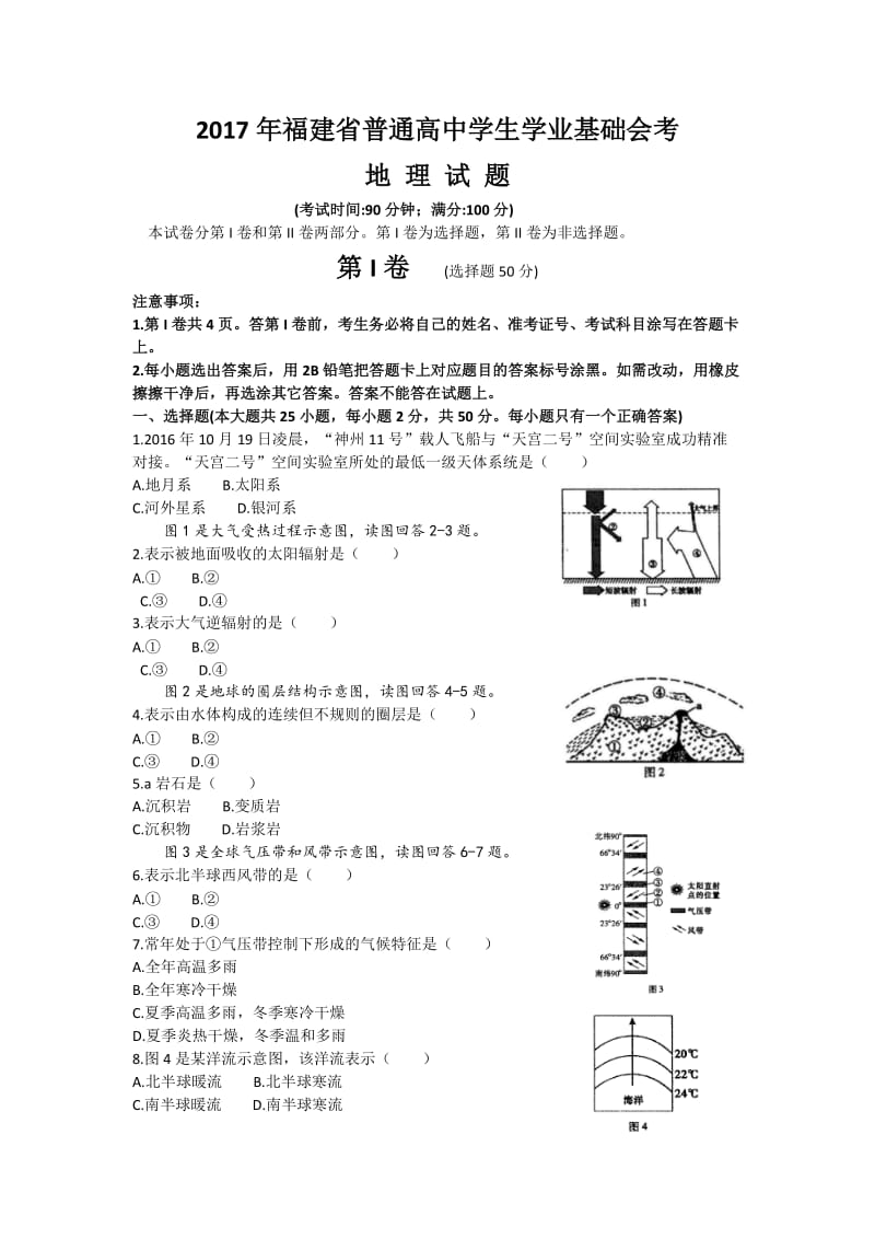 2017年1月福建省地理高中学生学业基础会考地理试题(手打版)_第1页