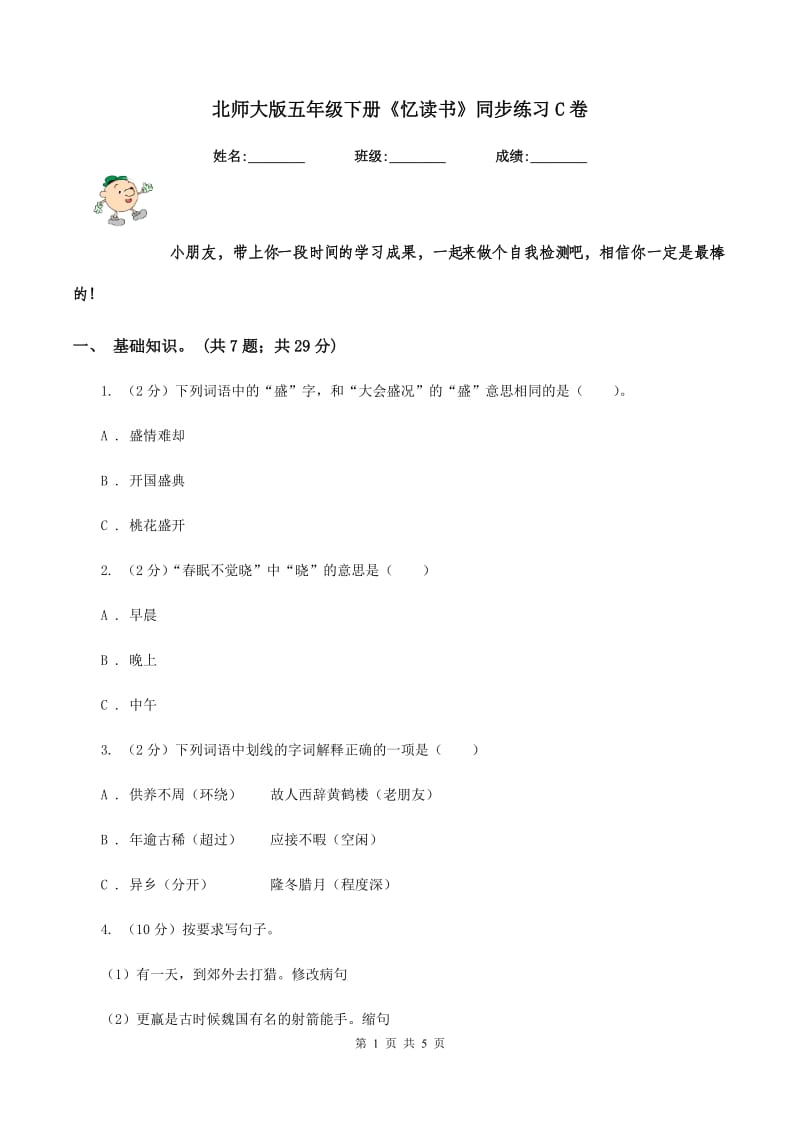 北师大版五年级下册《忆读书》同步练习C卷_第1页