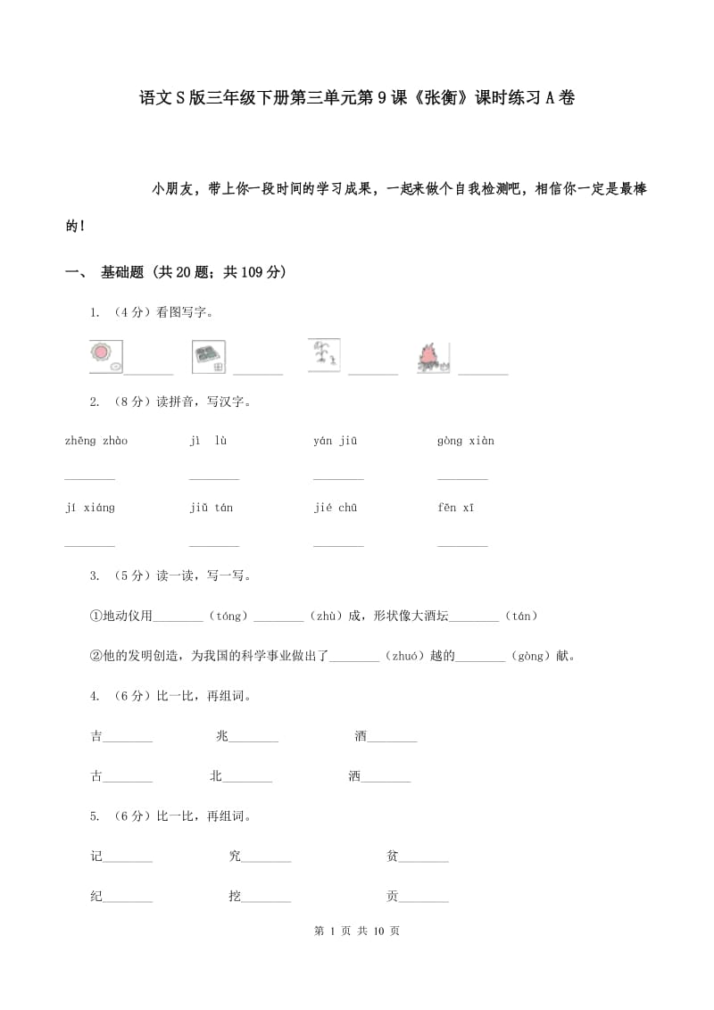 语文S版三年级下册第三单元第9课《张衡》课时练习A卷_第1页