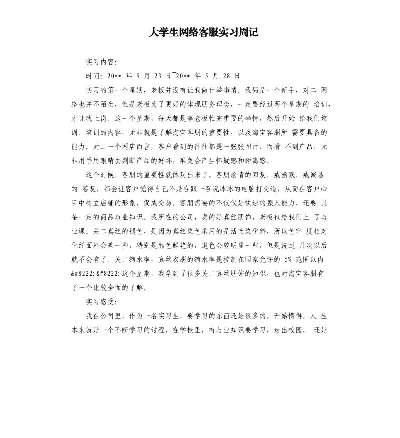 大学生网络客服实习周记.docx_第1页