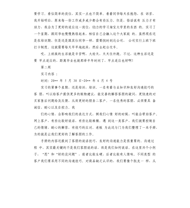 大学生网络客服实习周记.docx_第2页