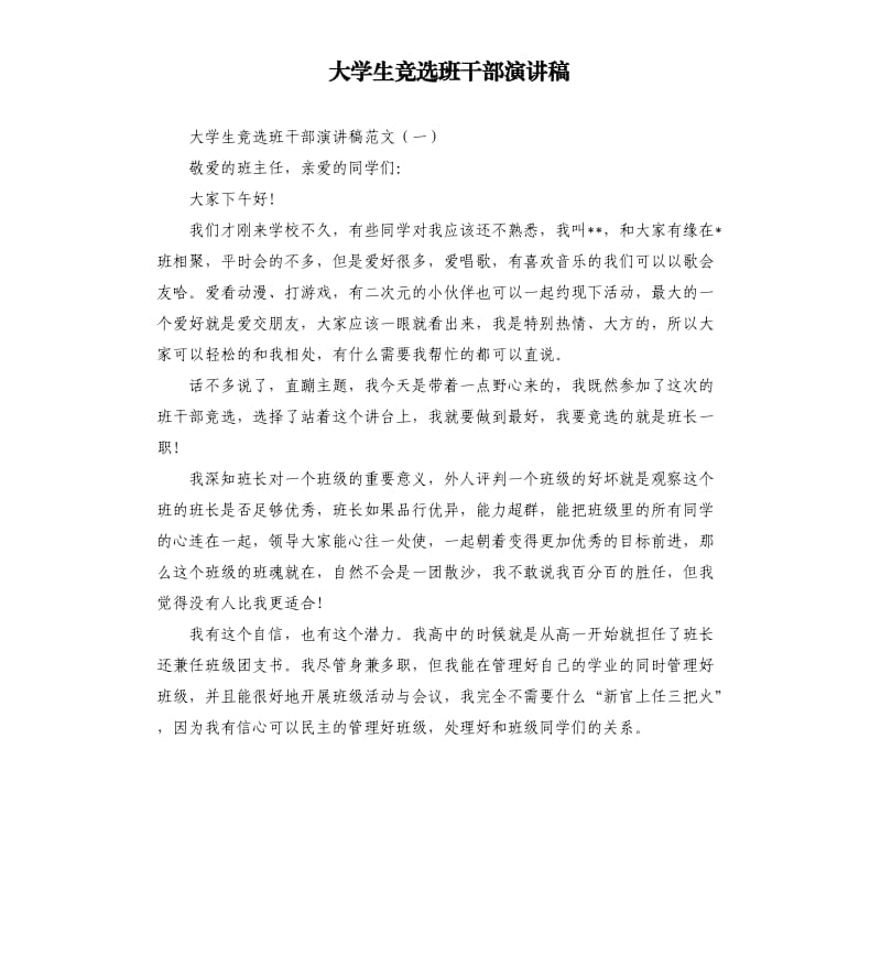 大学生竞选班干部演讲稿.docx_第1页