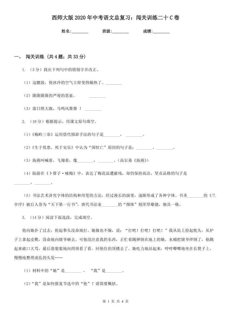 西师大版2020年中考语文总复习：闯关训练二十C卷_第1页