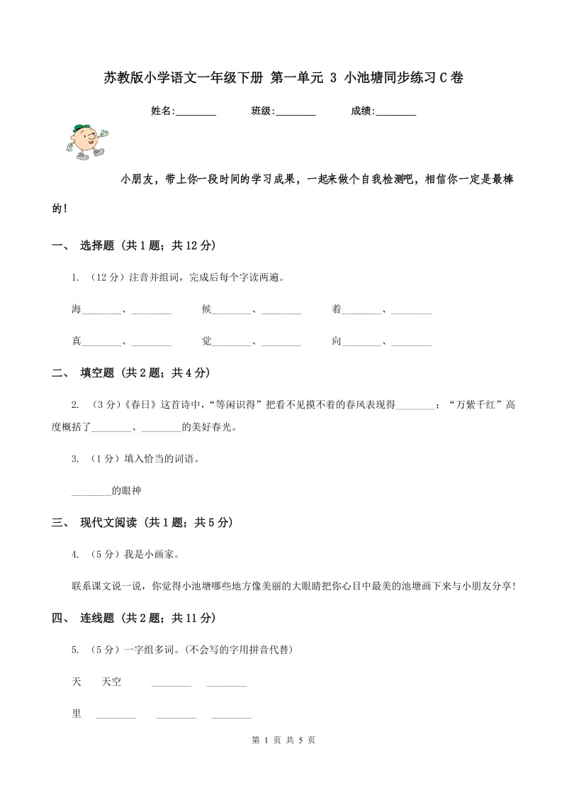 苏教版小学语文一年级下册 第一单元 3 小池塘同步练习C卷_第1页