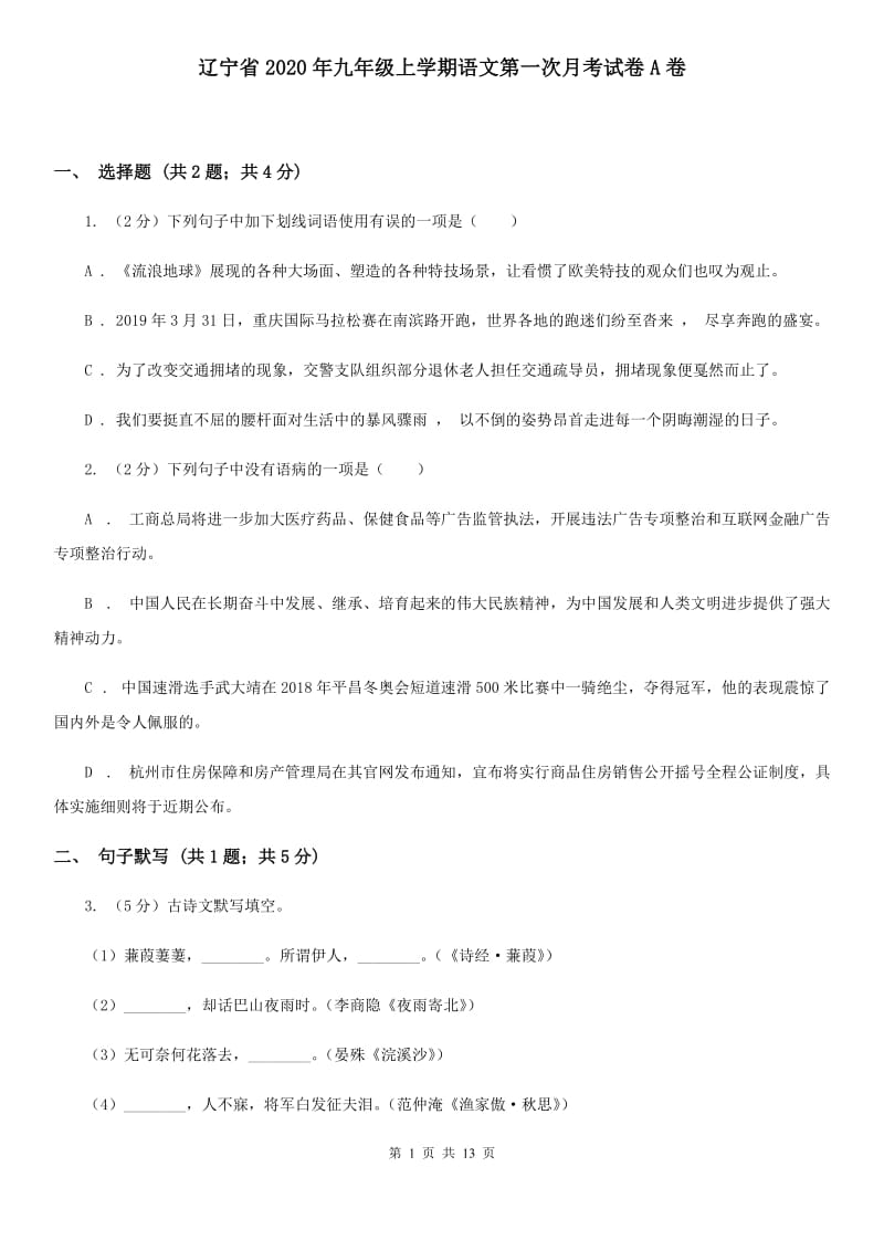 辽宁省2020年九年级上学期语文第一次月考试卷A卷_第1页
