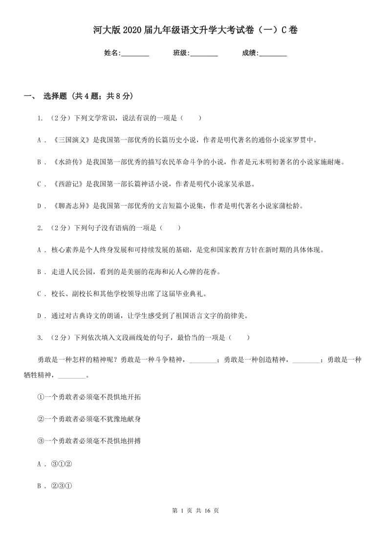 河大版2020届九年级语文升学大考试卷（一）C卷_第1页