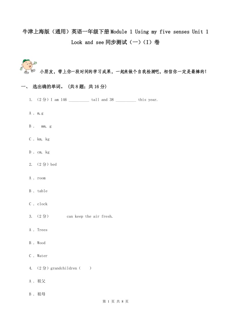 牛津上海版（通用）英语一年级下册Module 1 Using my five senses Unit 1 Look and see同步测试（一）（I）卷_第1页