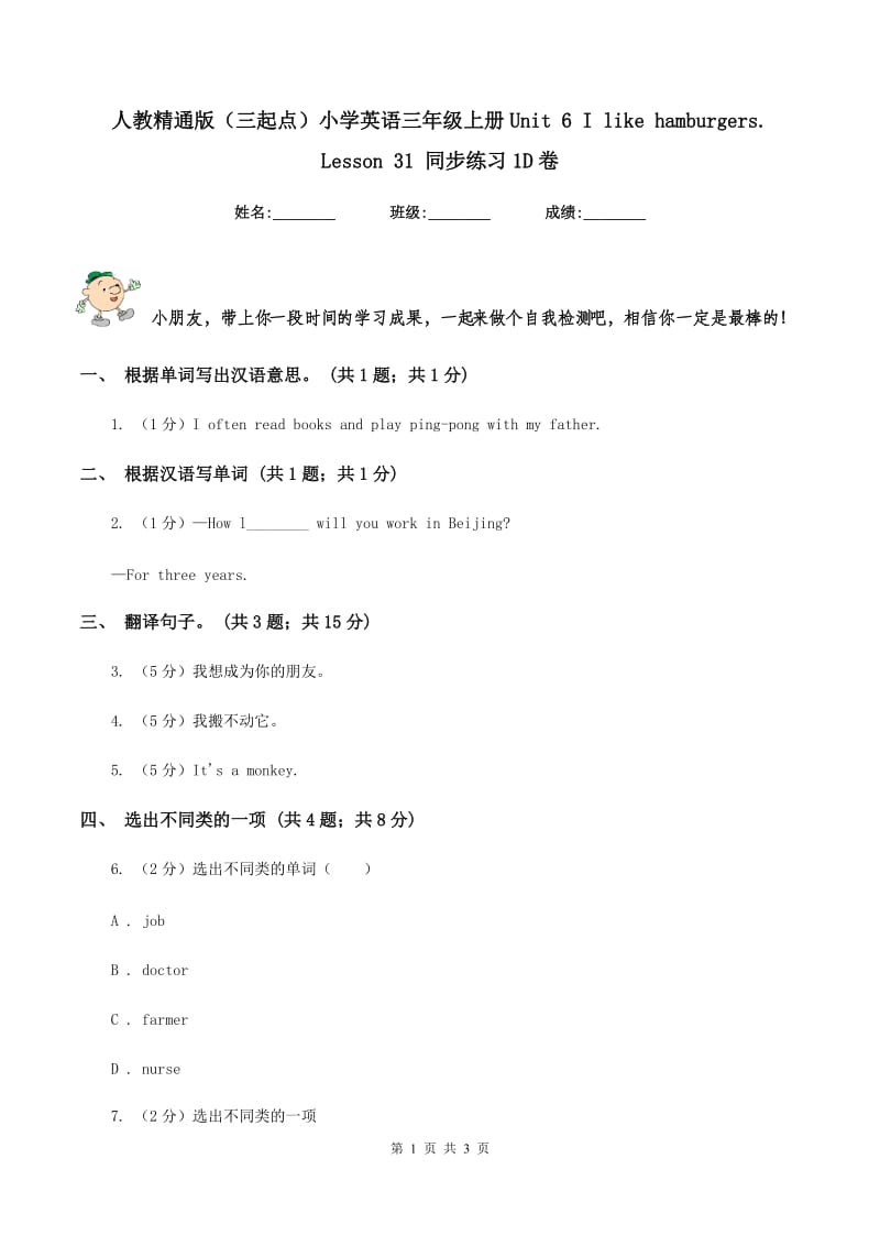 人教精通版（三起点）小学英语三年级上册Unit 6 I like hamburgers. Lesson 31 同步练习1D卷_第1页