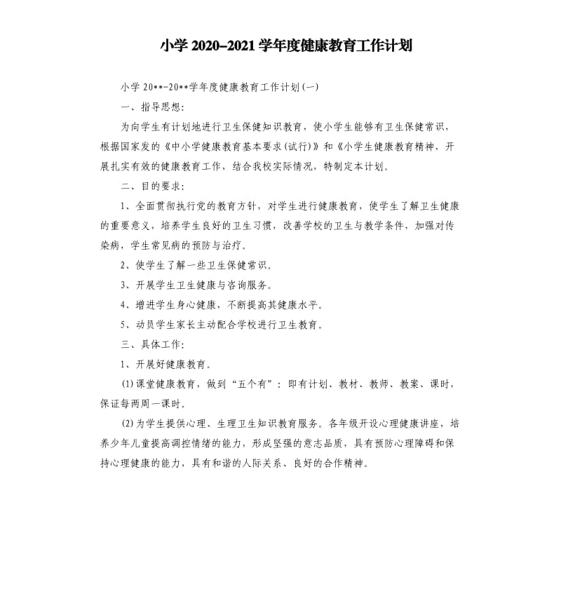 小学20202021学年度健康教育工作计划.docx_第1页