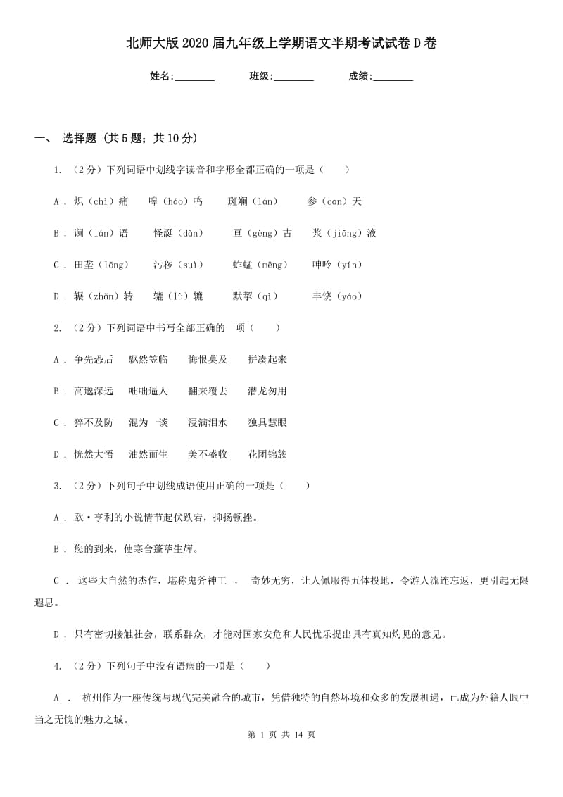 北师大版2020届九年级上学期语文半期考试试卷D卷_第1页