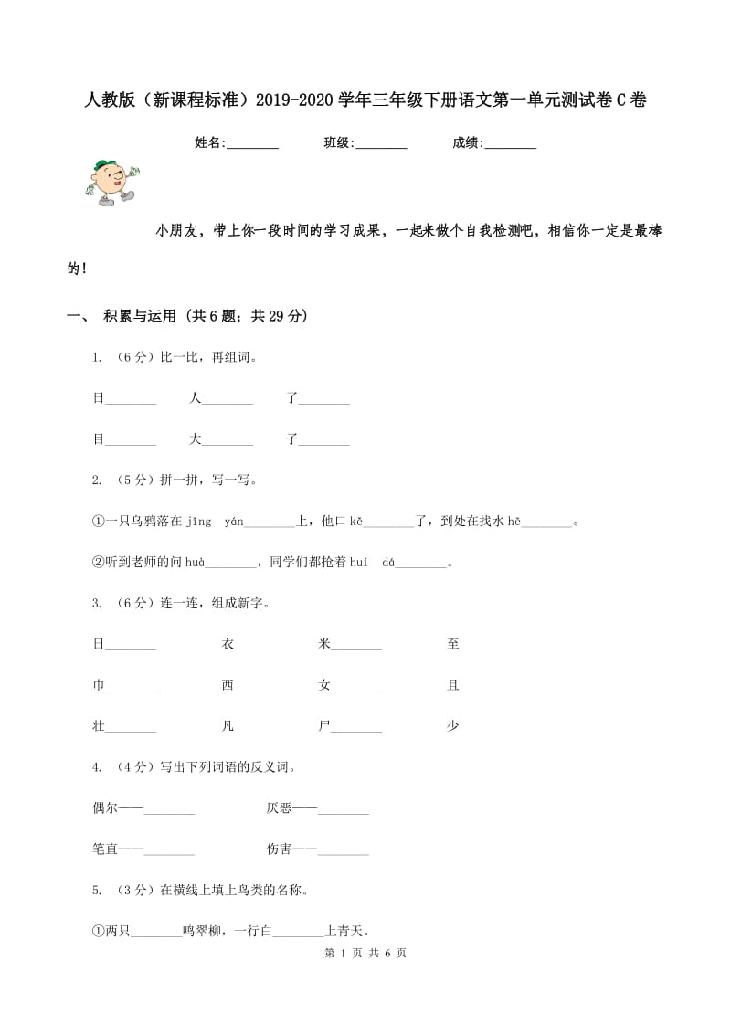 人教版（新课程标准）2019-2020学年三年级下册语文第一单元测试卷C卷_第1页