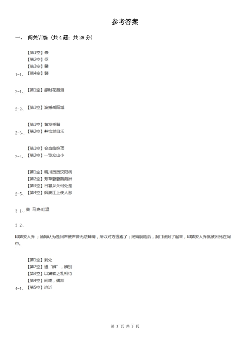 冀教版2020年中考语文总复习：闯关训练一（I）卷_第3页