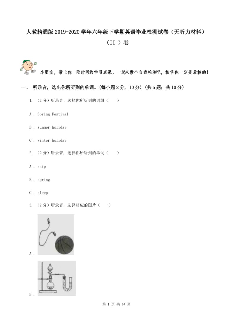 人教精通版2019-2020学年六年级下学期英语毕业检测试卷（无听力材料） （II ）卷_第1页