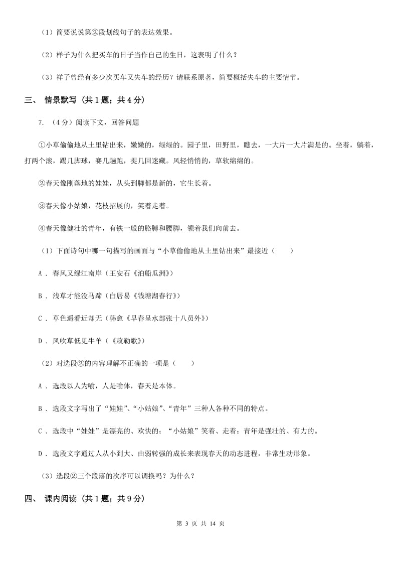 西师大版2019-2020学年七年级下学期语文期末考试试卷A卷精版_第3页