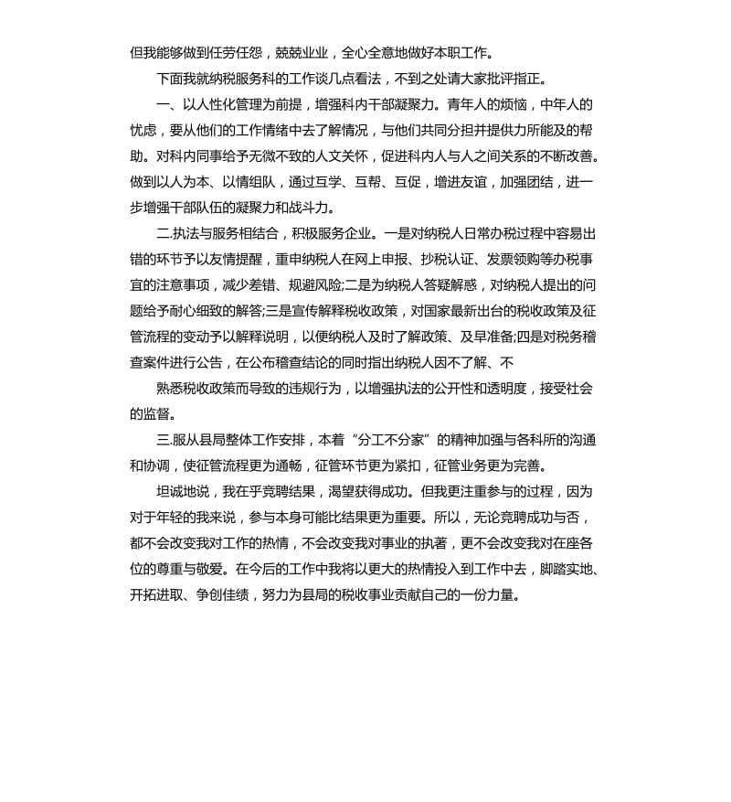 国税局竞争上岗演讲稿.docx_第2页