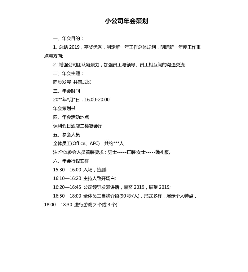 小公司年会策划.docx_第1页