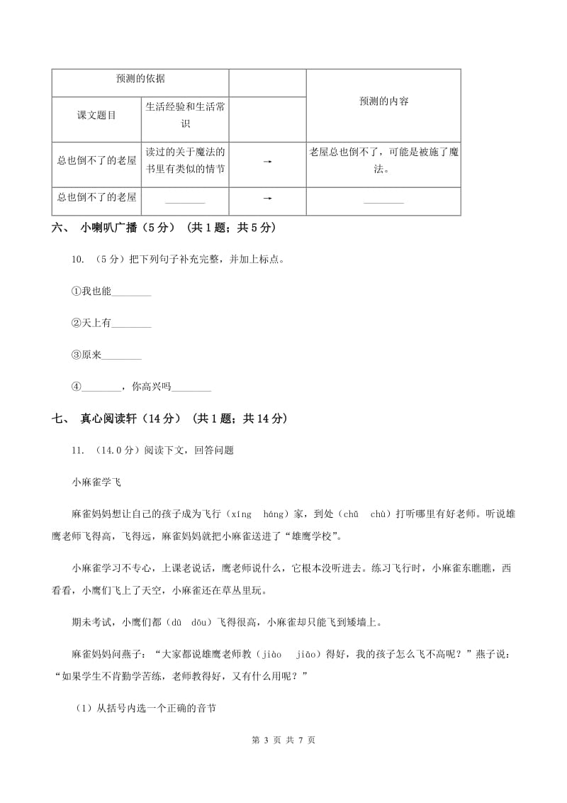 人教统编版2019-2020年一年级上册语文第五单元测试卷（II ）卷_第3页