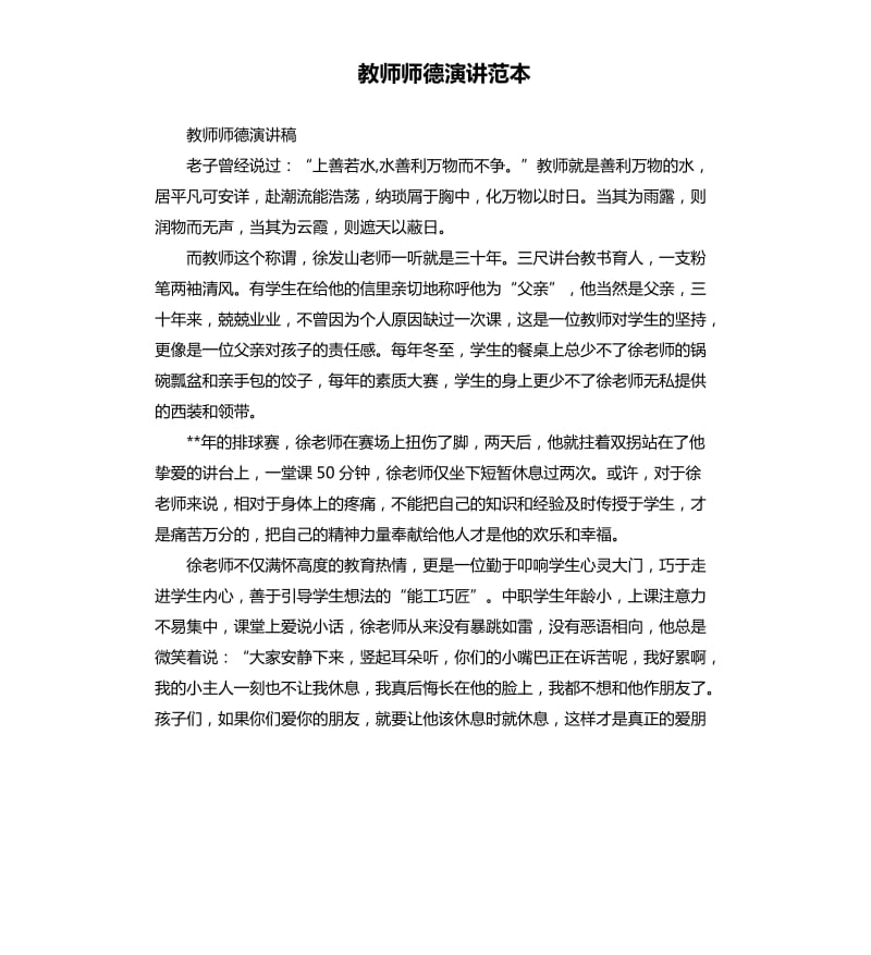 教师师德演讲范本.docx_第1页