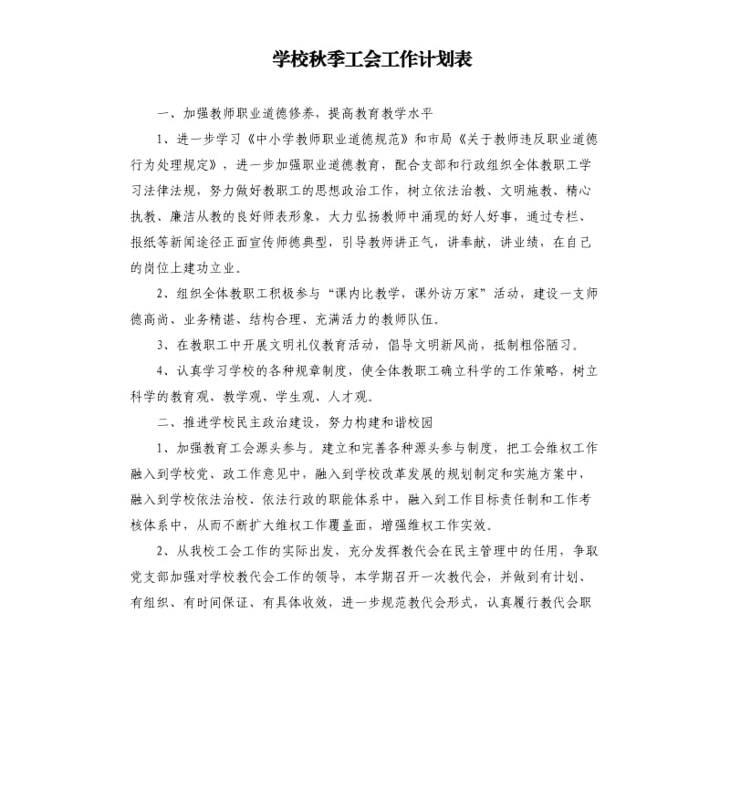 学校秋季工会工作计划表.docx_第1页