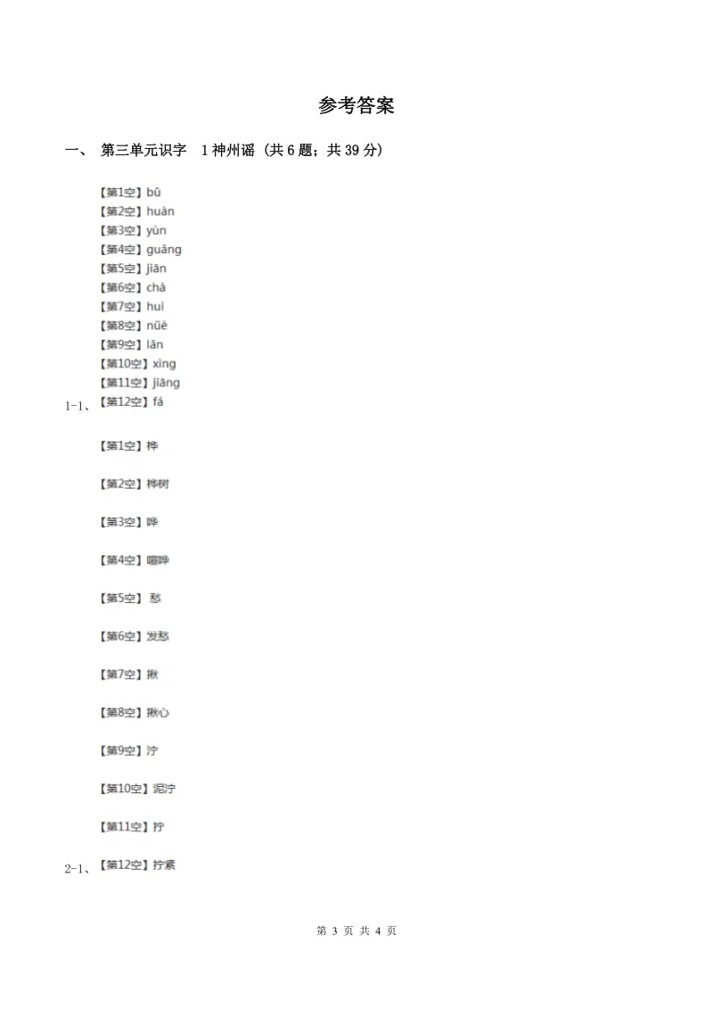 部编版二年级下册语文识字（一）1《神州谣》同步练习A卷_第3页