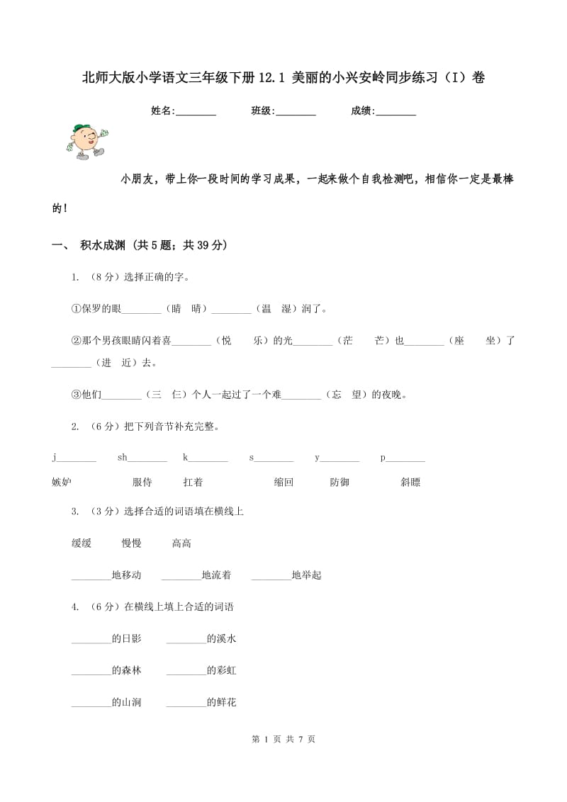 北师大版小学语文三年级下册12.1 美丽的小兴安岭同步练习（I）卷_第1页