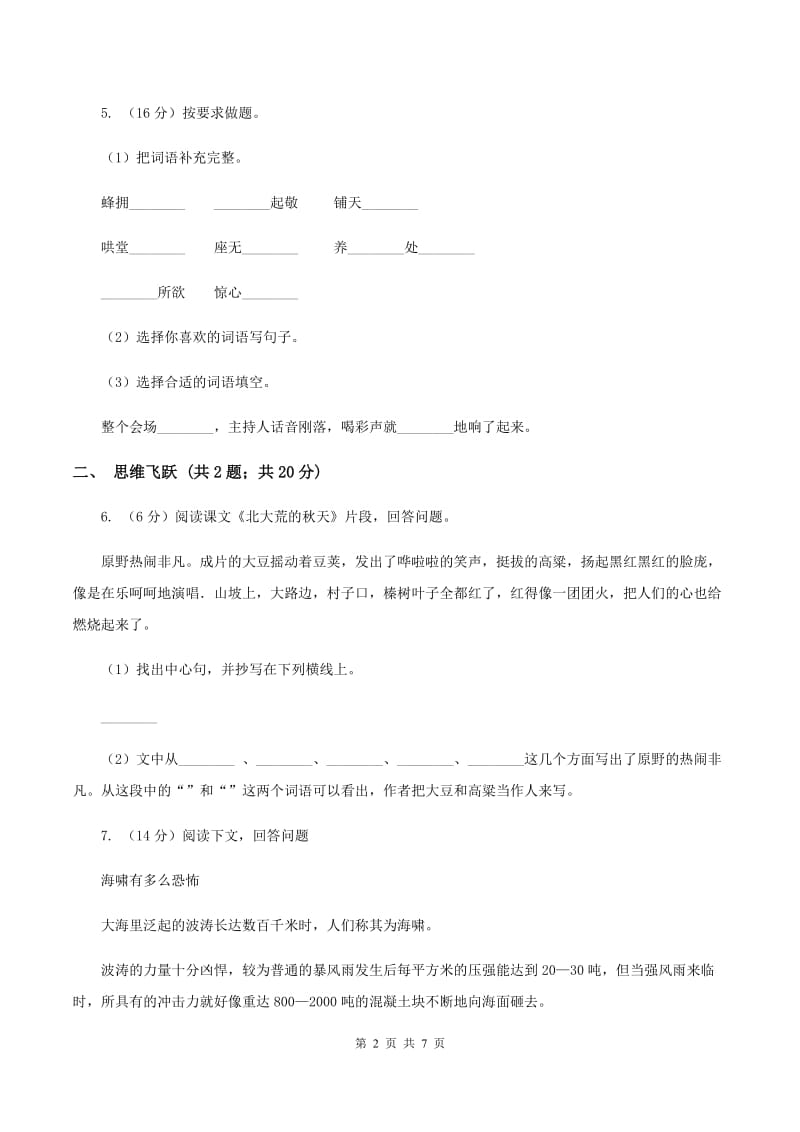 北师大版小学语文三年级下册12.1 美丽的小兴安岭同步练习（I）卷_第2页