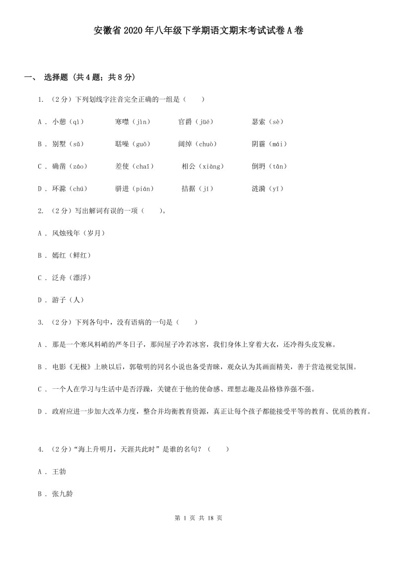 安徽省2020年八年级下学期语文期末考试试卷A卷_第1页