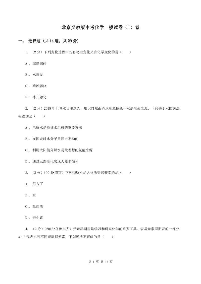 北京义教版中考化学一模试卷（I）卷_第1页