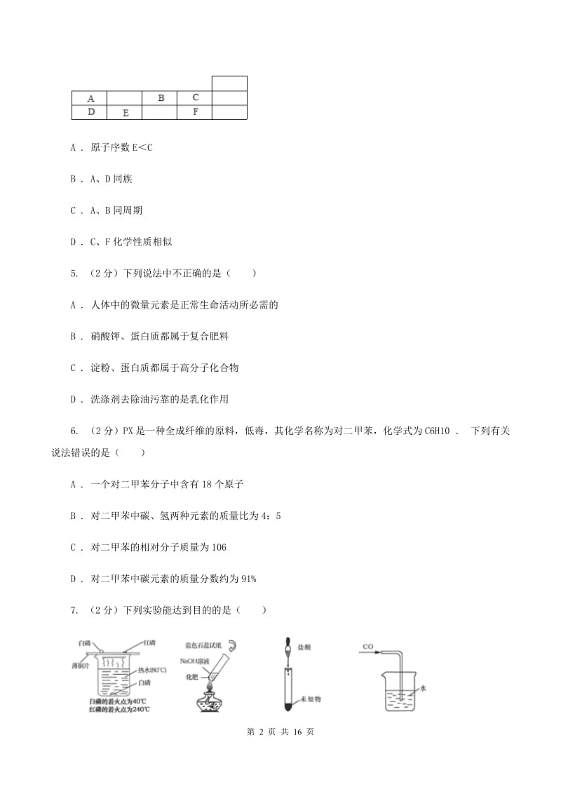 北京义教版中考化学一模试卷（I）卷_第2页