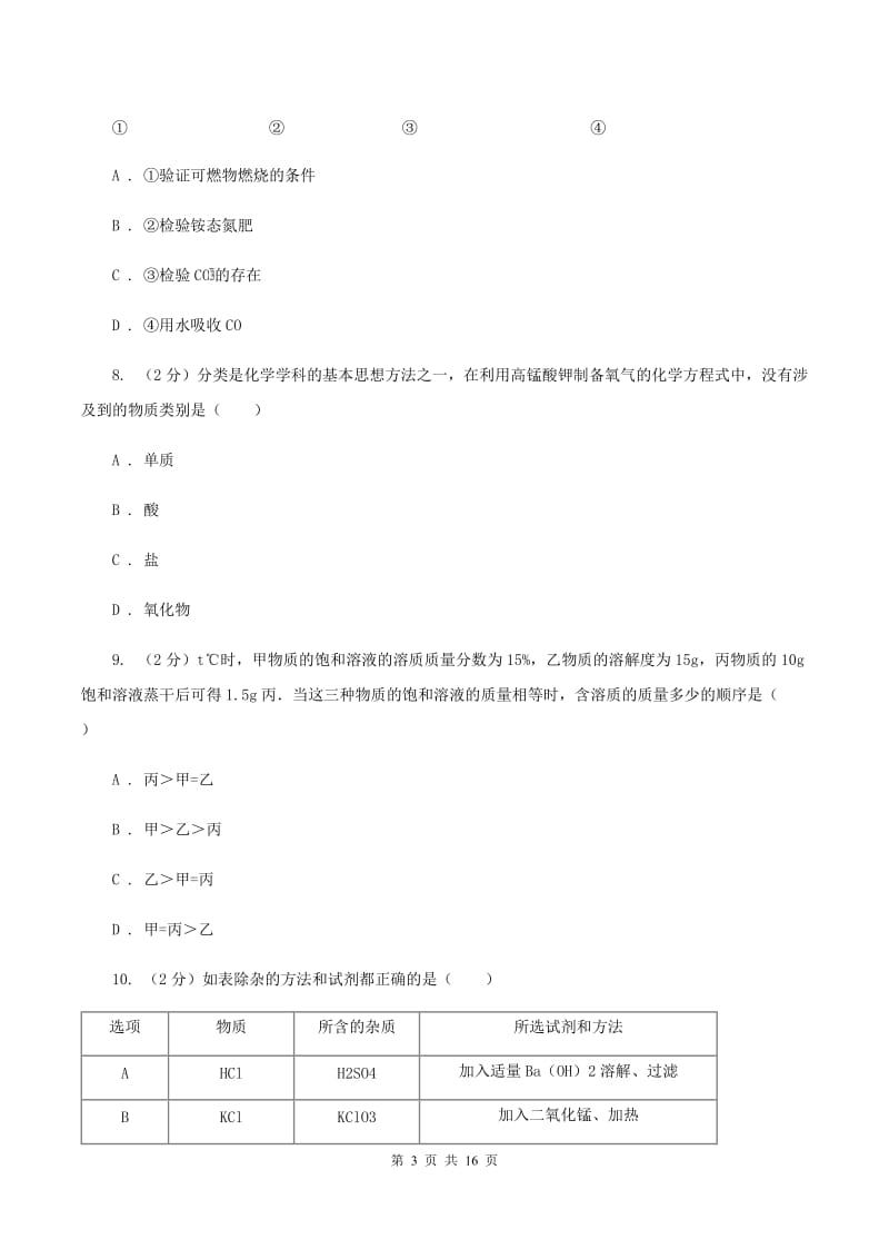 北京义教版中考化学一模试卷（I）卷_第3页