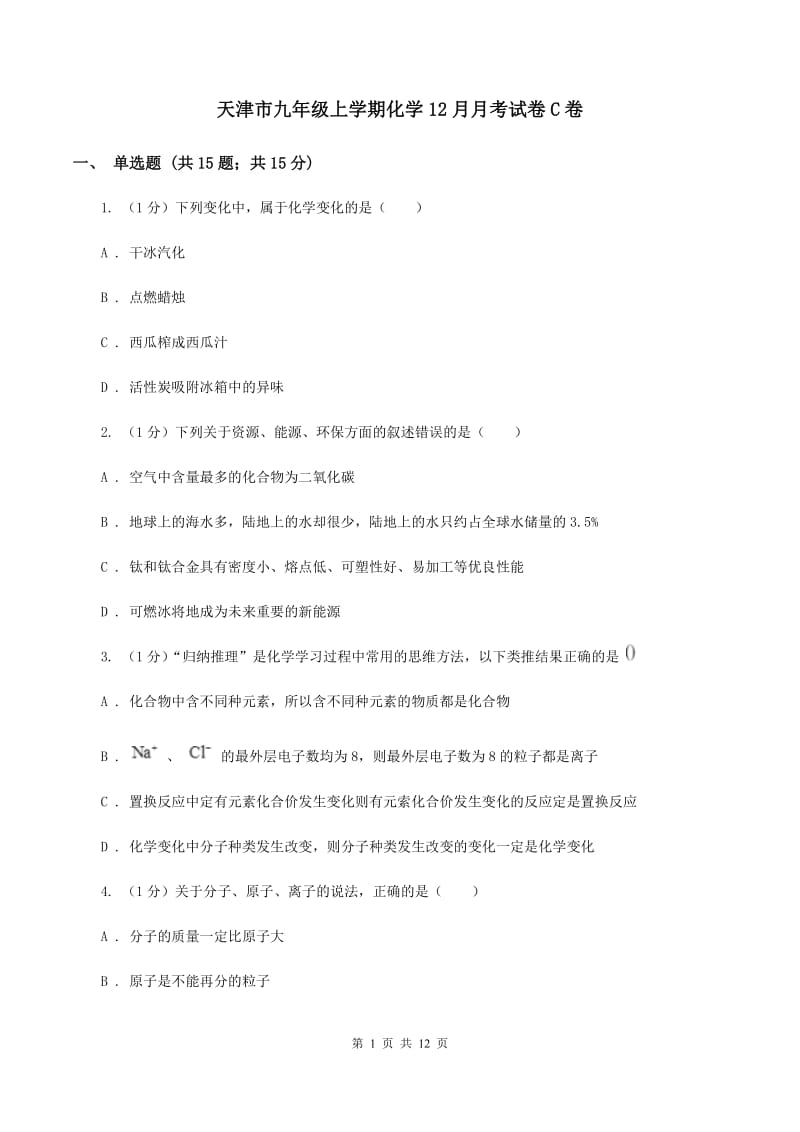 天津市九年级上学期化学12月月考试卷C卷_第1页