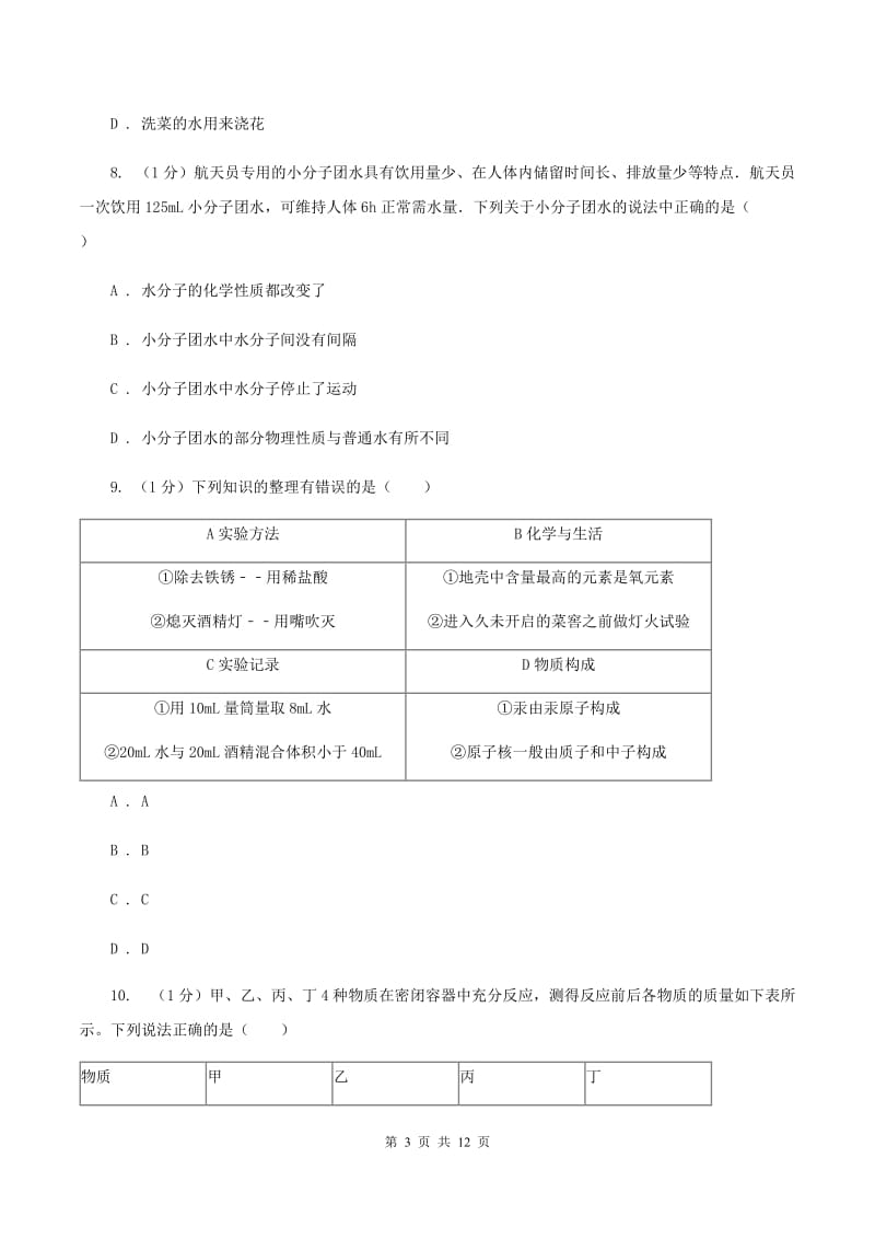 天津市九年级上学期化学12月月考试卷C卷_第3页