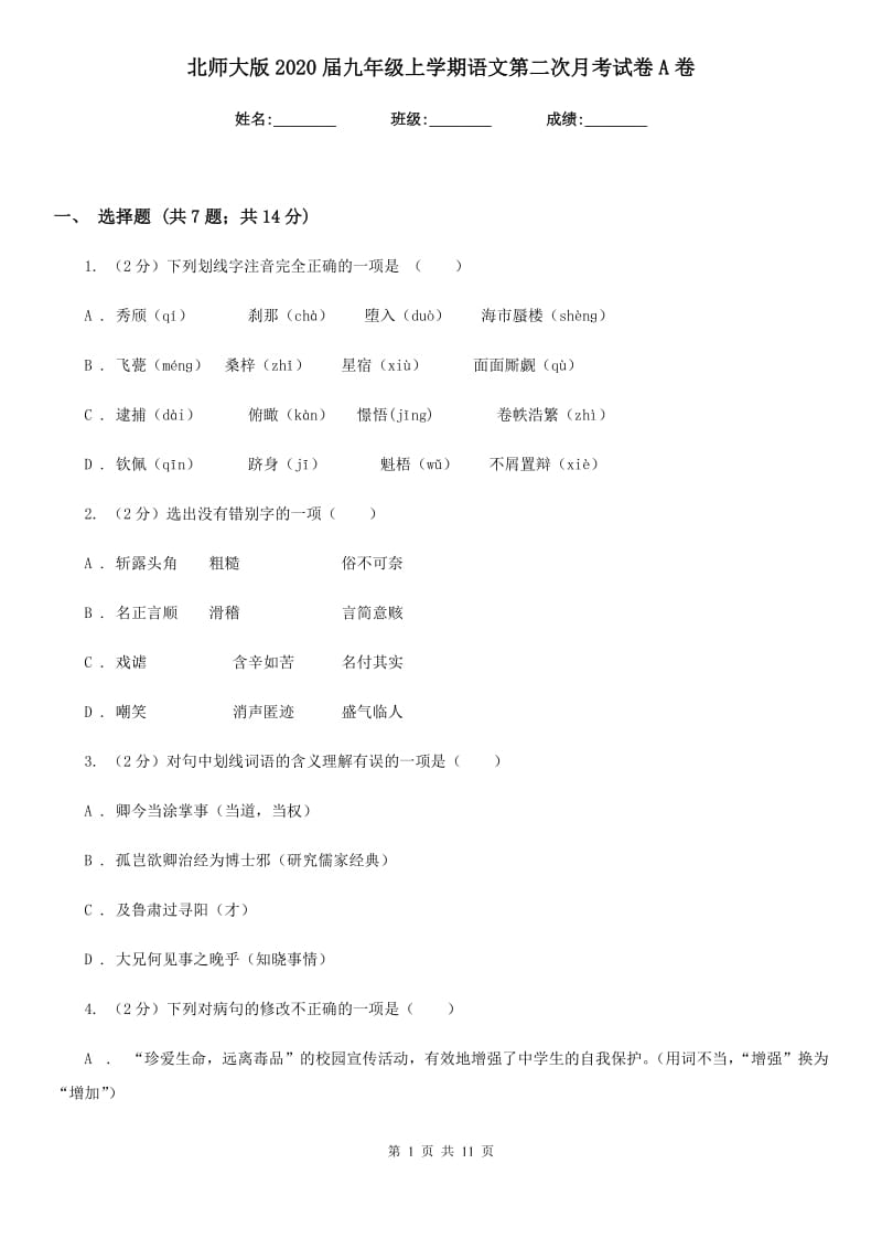 北师大版2020届九年级上学期语文第二次月考试卷A卷_第1页