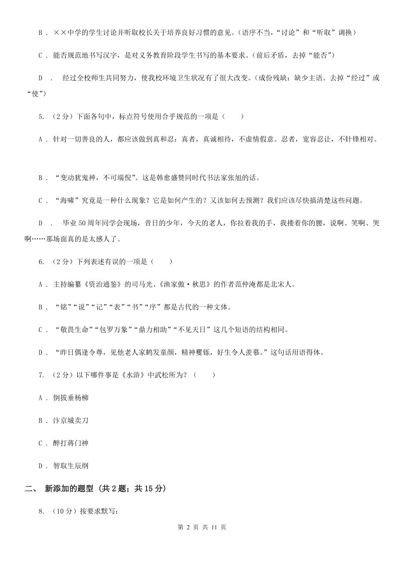 北师大版2020届九年级上学期语文第二次月考试卷A卷_第2页