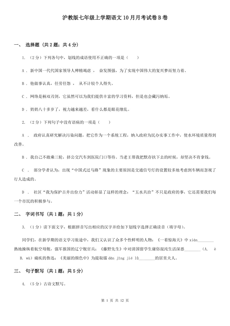 沪教版七年级上学期语文10月月考试卷B卷_第1页