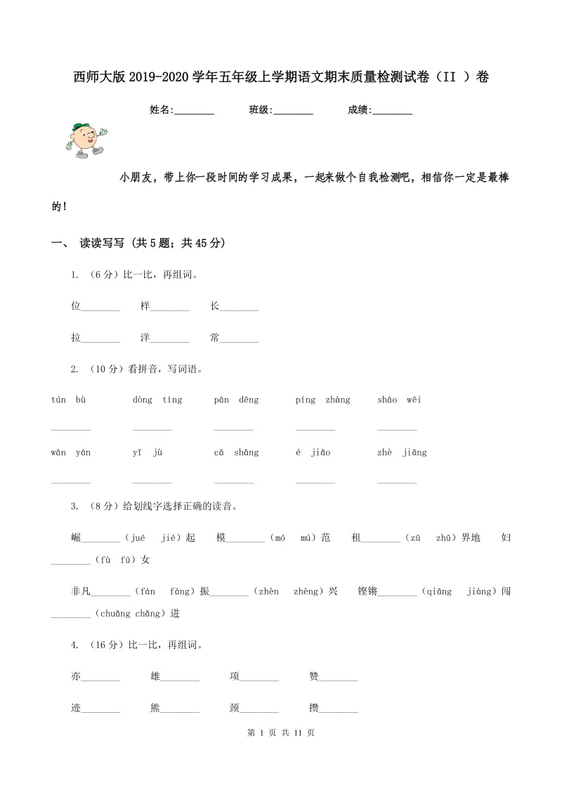 西师大版2019-2020学年五年级上学期语文期末质量检测试卷（II ）卷_第1页