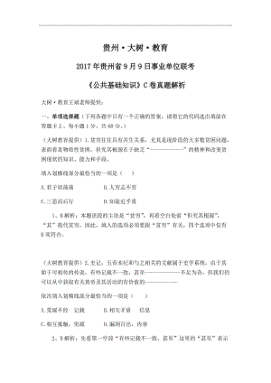 2017年貴州省9月9日事業(yè)單位聯(lián)考-《公共基礎(chǔ)知識》C卷真題及解析